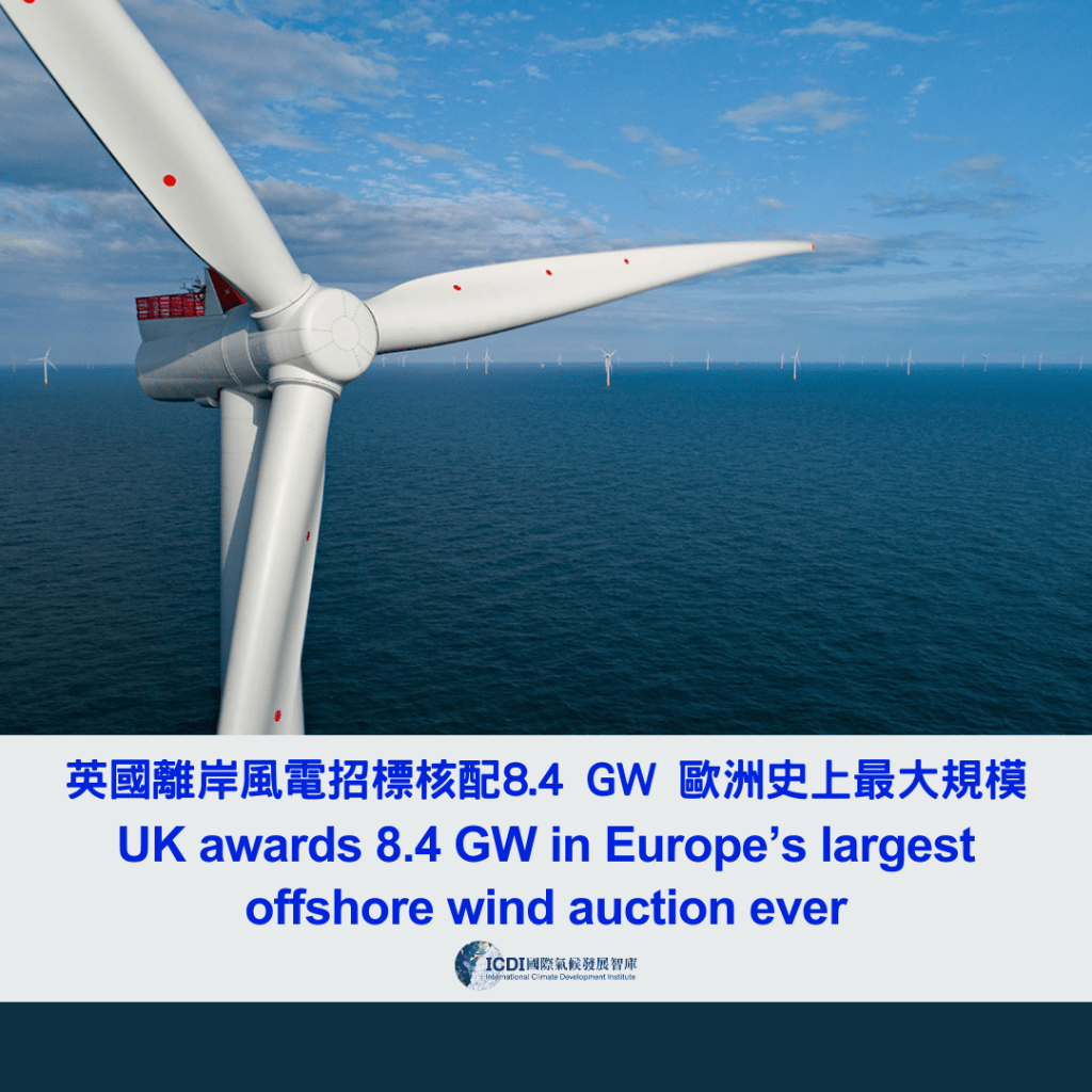 英國離岸風電招標核配8.4 GW 歐洲史上最大規模