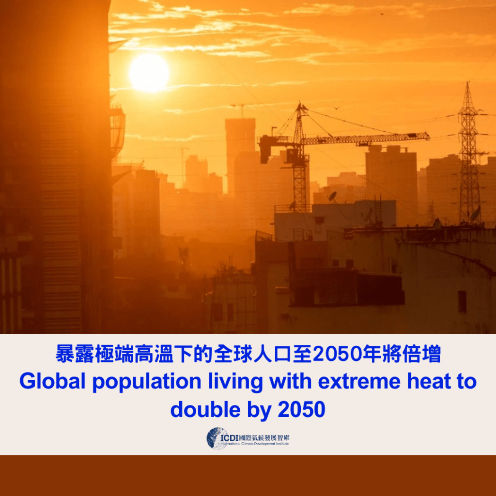 暴露極端高溫下的全球人口 至2050年將倍增