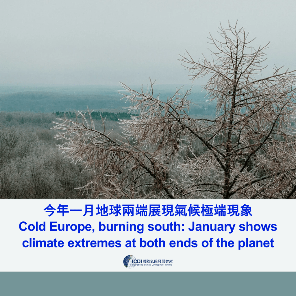 今年一月地球兩端展現氣候極端現象
