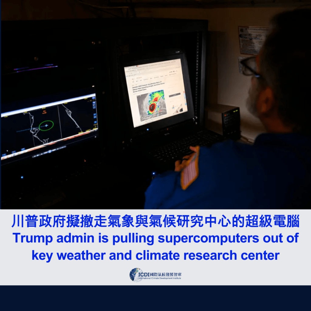 川普政府擬撤走氣象與氣候研究中心的超級電腦