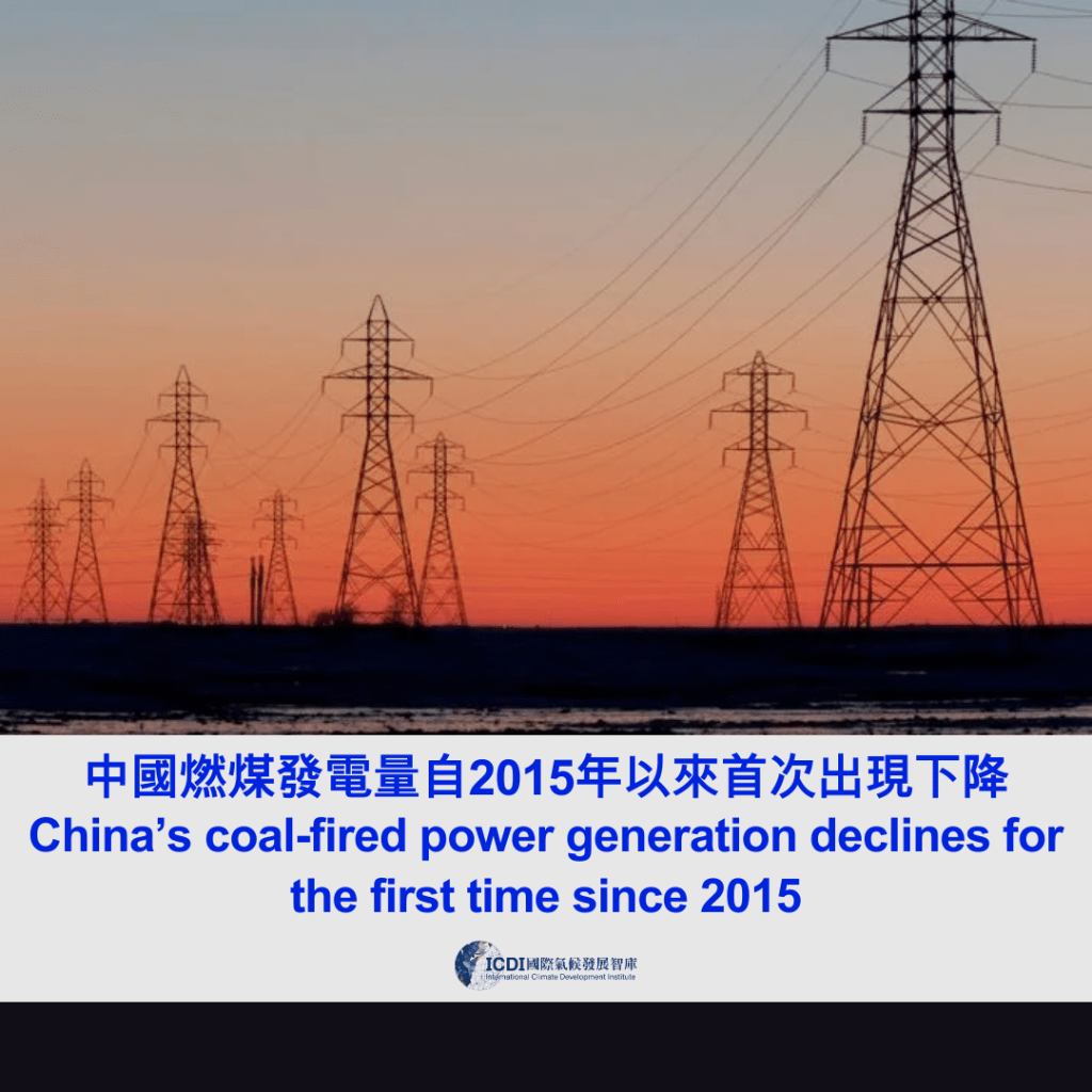 中國燃煤發電量自2015年以來首次出現下降