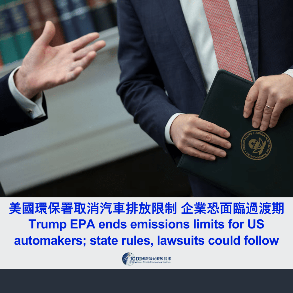 美國環保署取消汽車排放限制 企業恐面臨過渡期