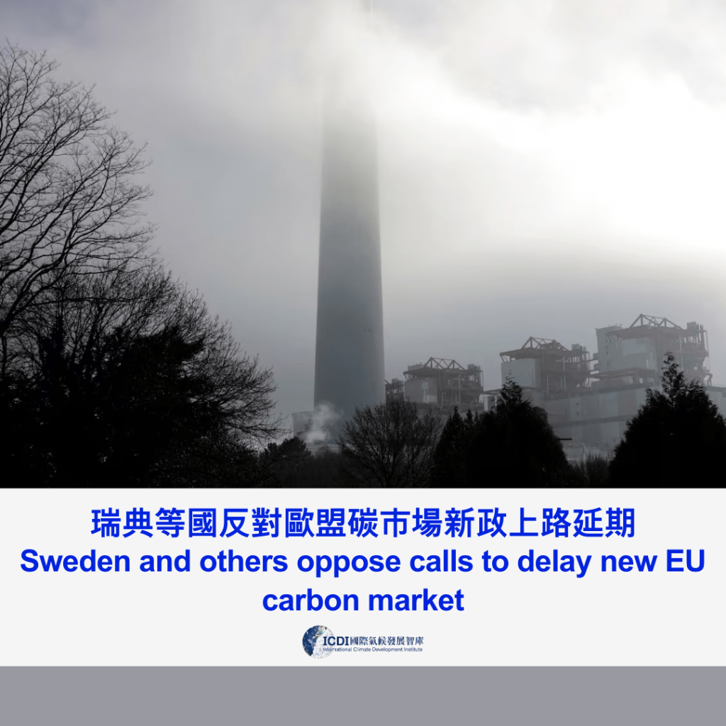 瑞典等國反對歐盟碳市場新政上路延期