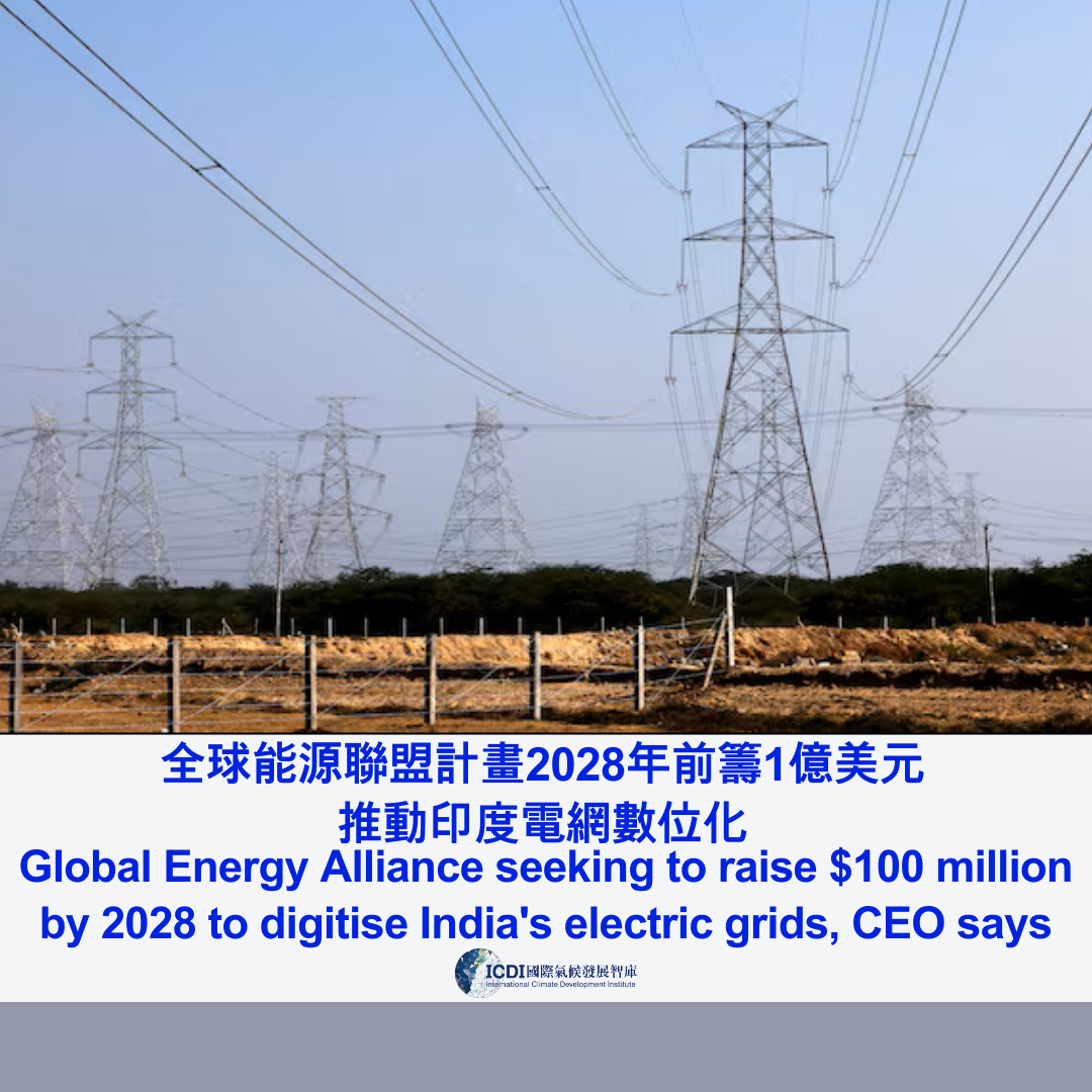 全球能源聯盟計畫2028年前籌1億美元 推動印度電網數位化
