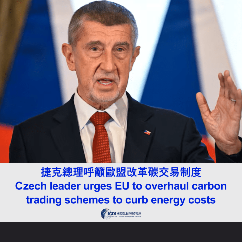 捷克總理呼籲歐盟改革碳交易制度