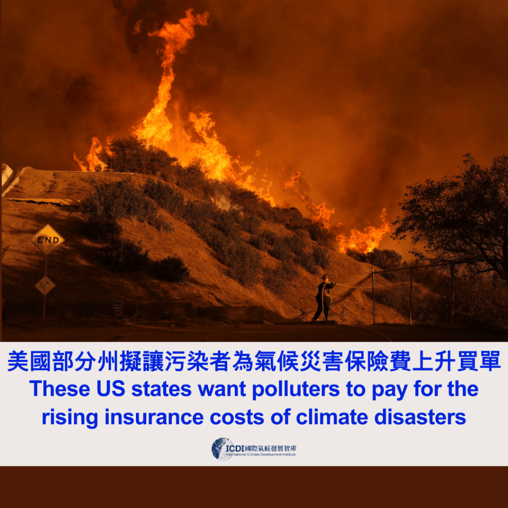 美國部分州擬讓污染者為氣候災害保險費上升買單