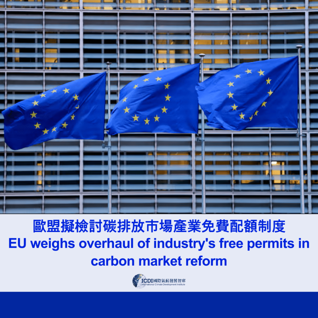 歐盟擬檢討碳排放市場產業免費配額制度