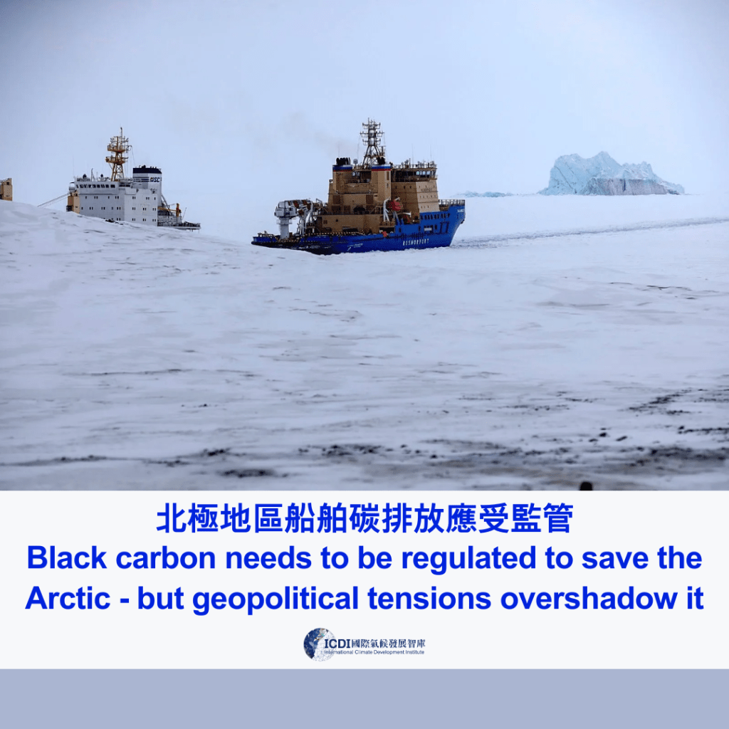 北極地區船舶碳排放應受監管