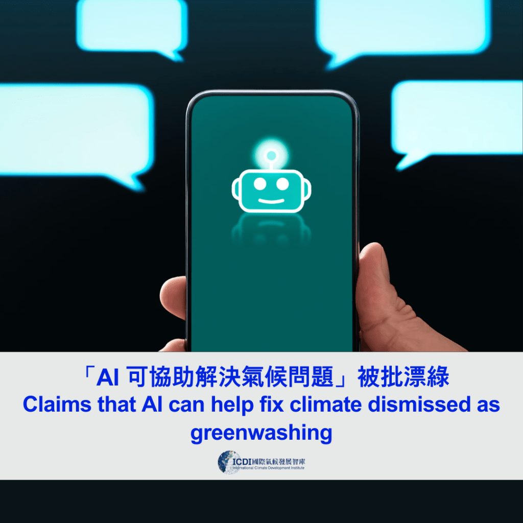 「AI 可協助解決氣候問題」被批漂綠