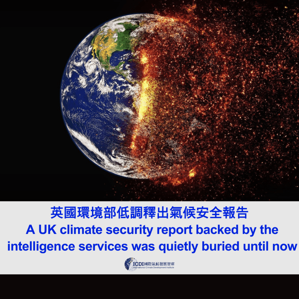 英國環境部低調釋出氣候安全報告