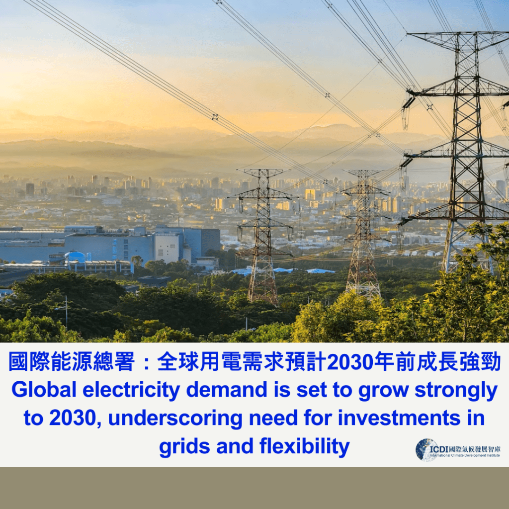 國際能源總署：全球用電需求預計2030年前成長強勁