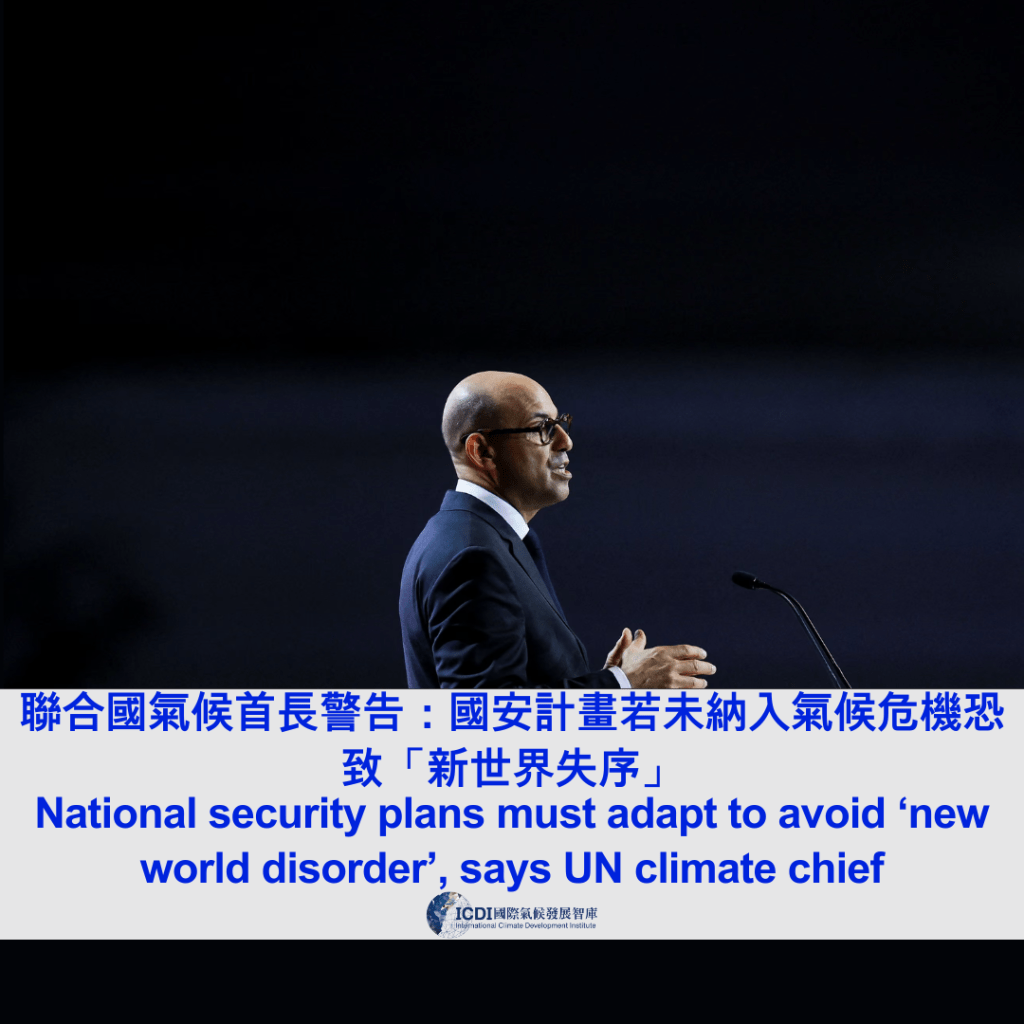 聯合國氣候首長警告：國安計畫若未納入氣候危機恐致「新世界失序」