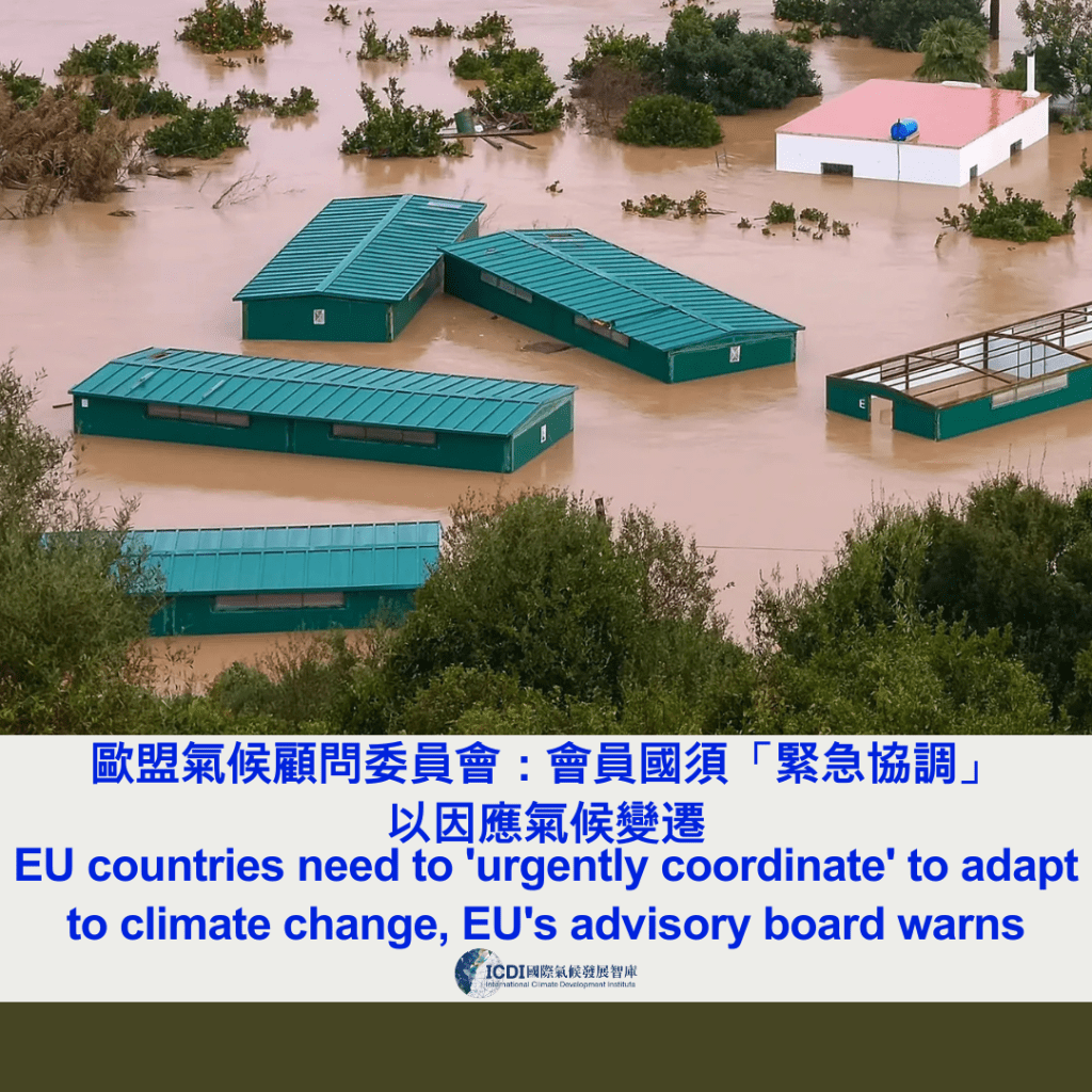 歐盟氣候顧問委員會：會員國須「緊急協調」以因應氣候變遷