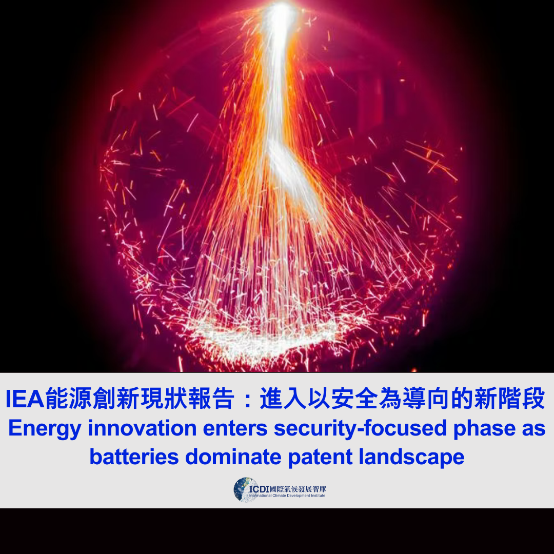 IEA能源創新現狀報告：進入以安全為導向的新階段