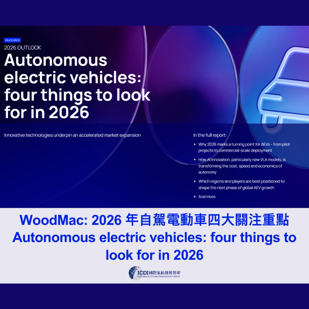 WoodMac: 2026 年自駕電動車四大關注重點
