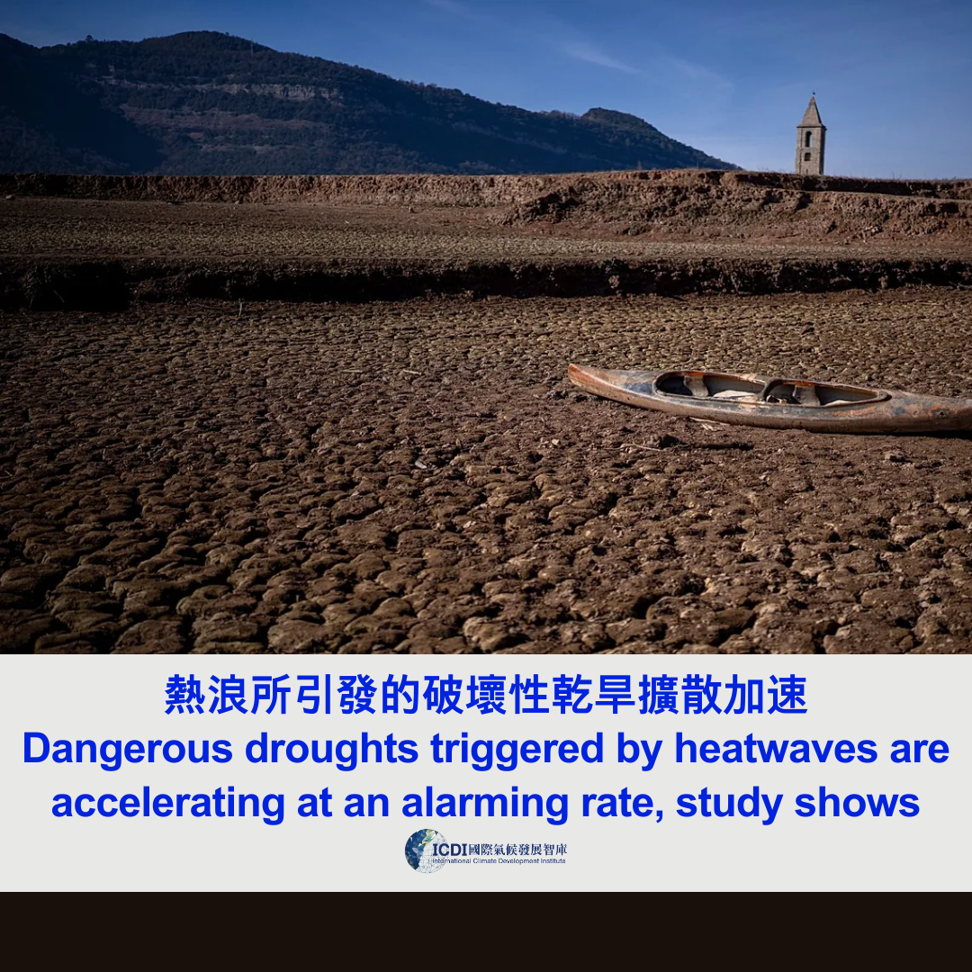 熱浪所引發的破壞性乾旱 擴散加速