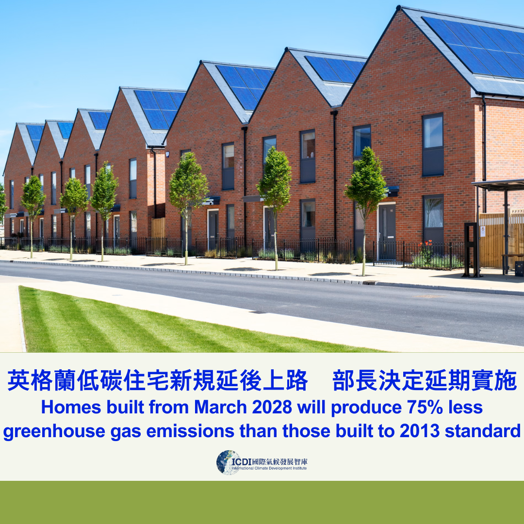 英格蘭低碳住宅新規延後上路　部長決定延期實施