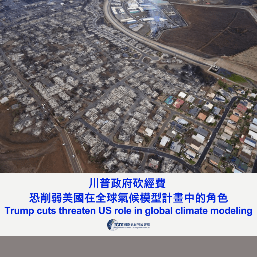 川普政府砍經費 恐削弱美國在全球氣候模型計畫中的角色