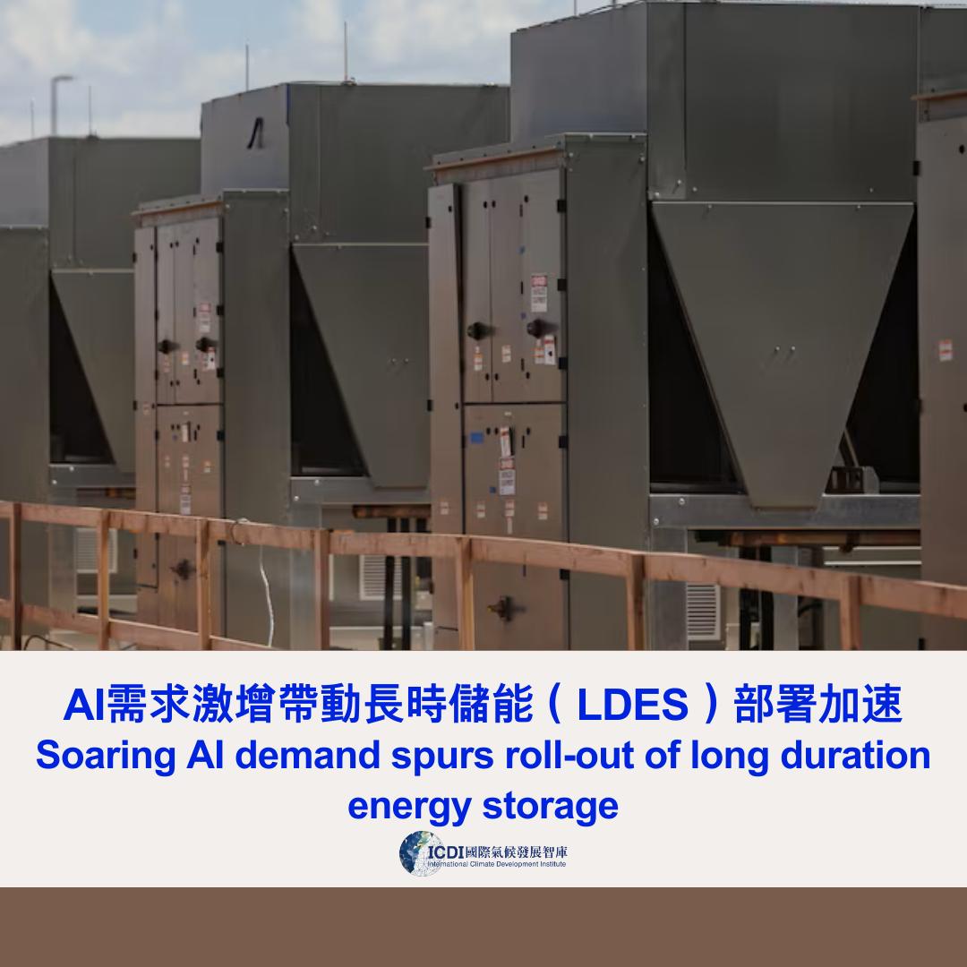 AI需求激增帶動長時儲能（LDES）部署加速