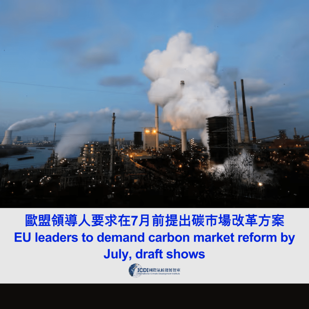 歐盟領導人要求在7月前提出碳市場改革方案