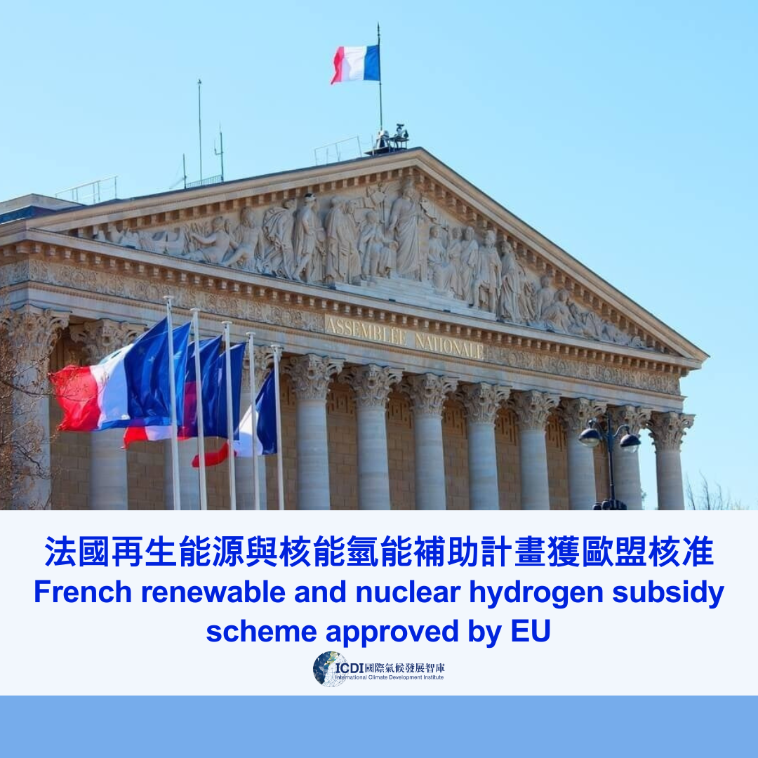 法國再生能源與核能氫能補助計畫獲歐盟核准