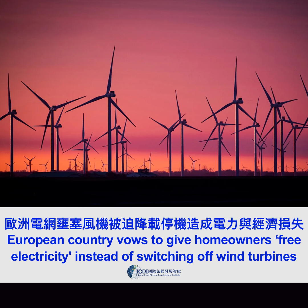 歐洲電網壅塞 風機被迫降載停機 造成電力與經濟損失
