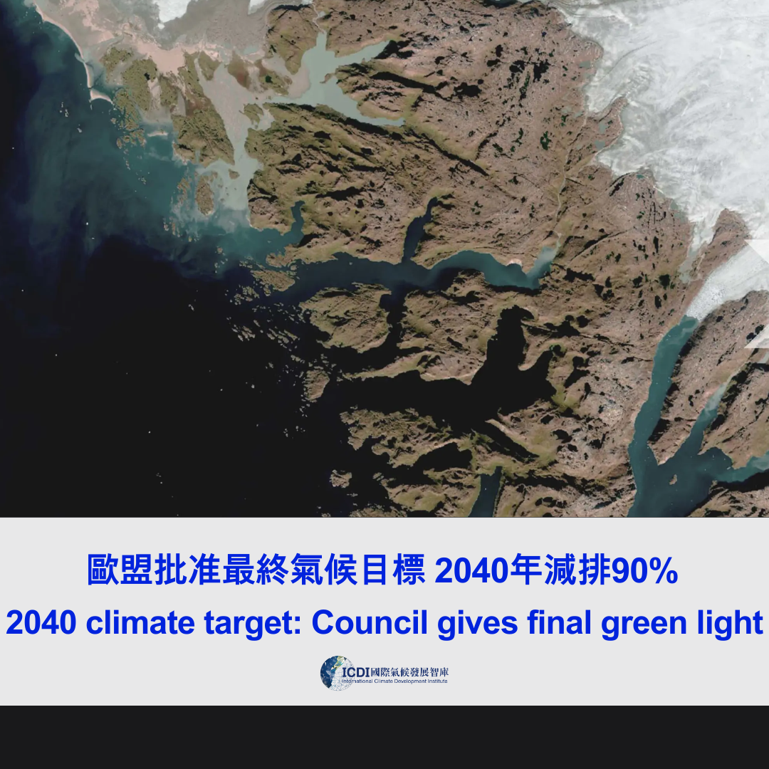 歐盟批准最終氣候目標 2040年減排90%