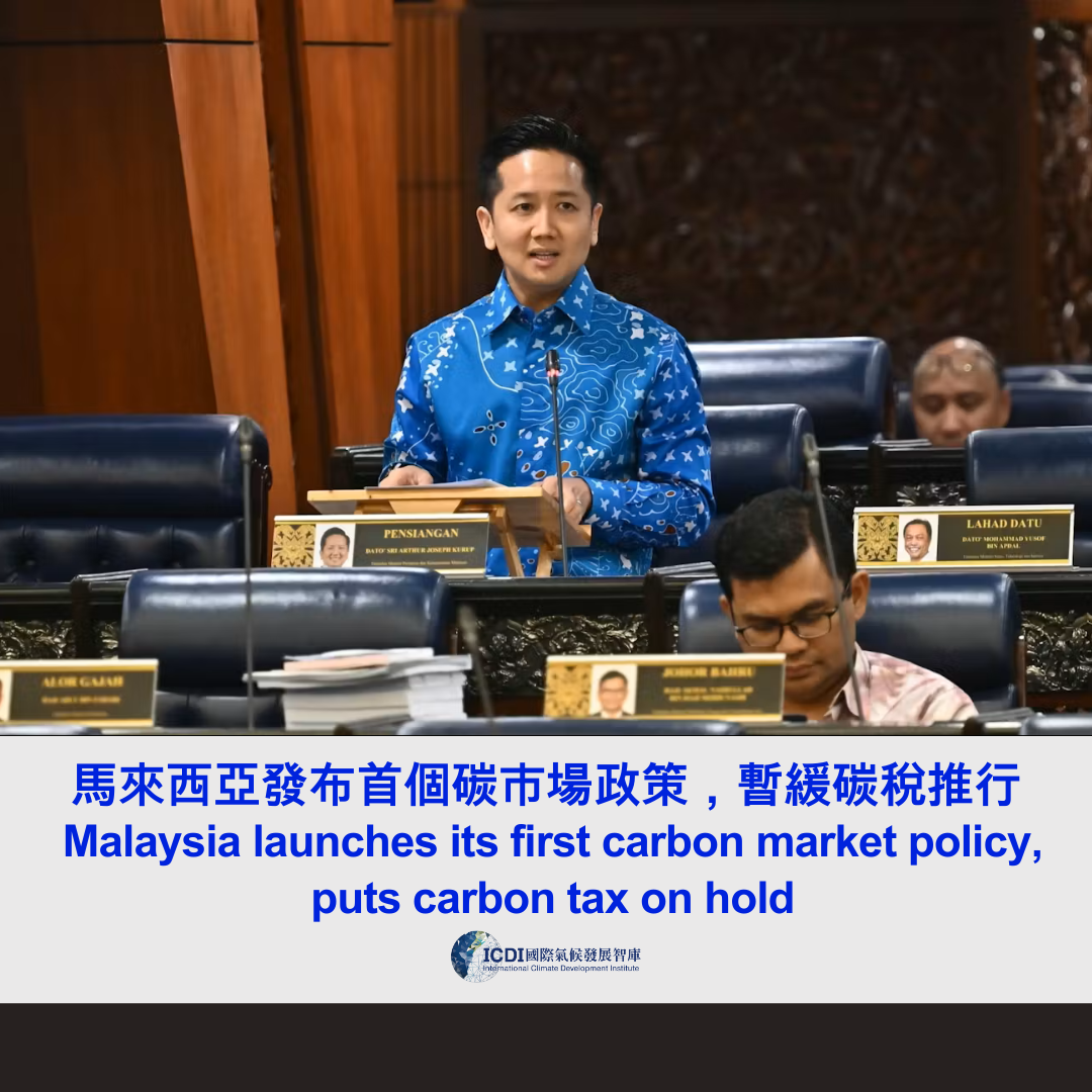 馬來西亞發布首個碳市場政策，暫緩碳稅推行
