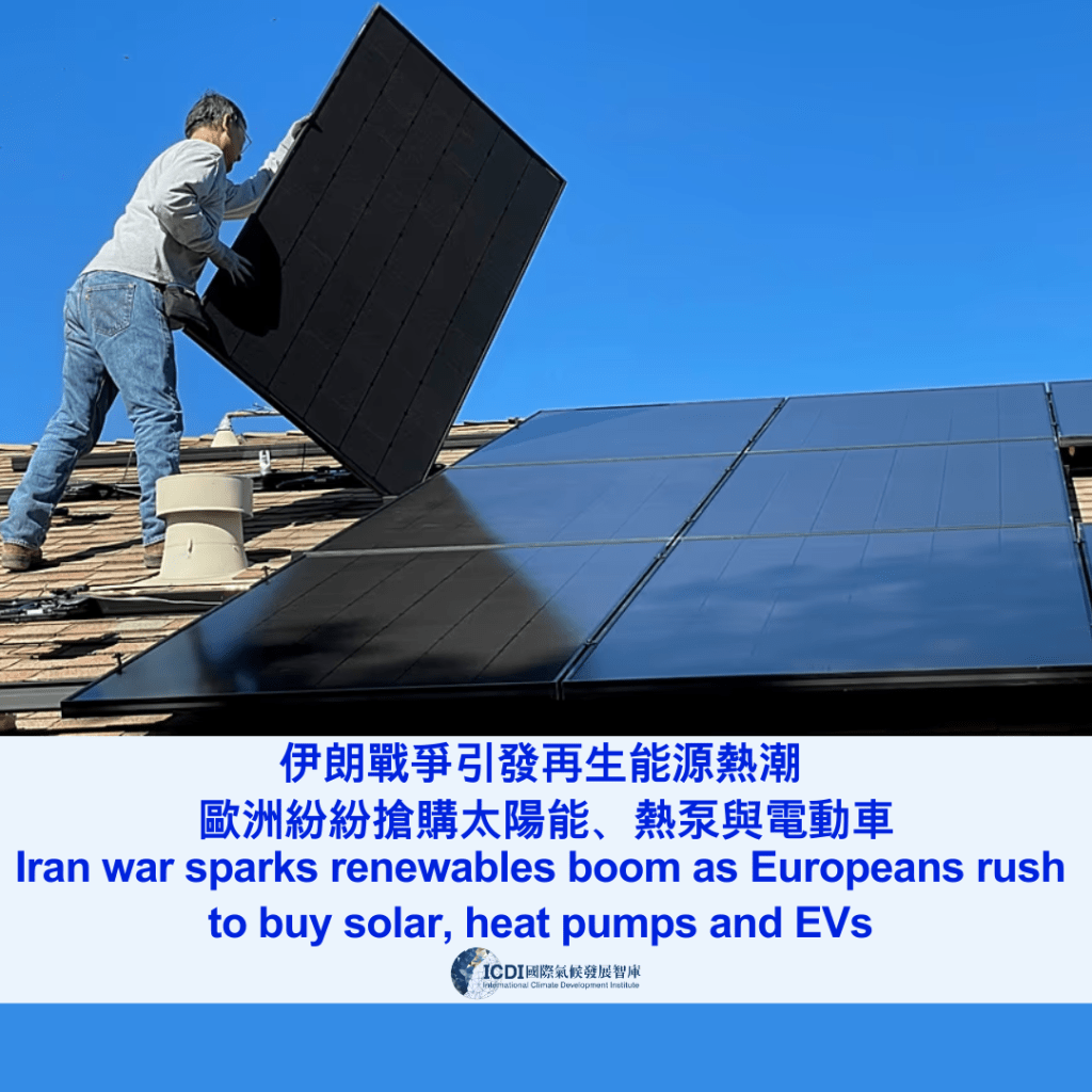 伊朗戰爭引發再生能源熱潮 歐洲紛紛搶購太陽能、熱泵與電動車
