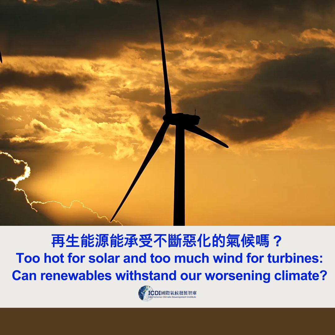 再生能源能承受不斷惡化的氣候嗎？