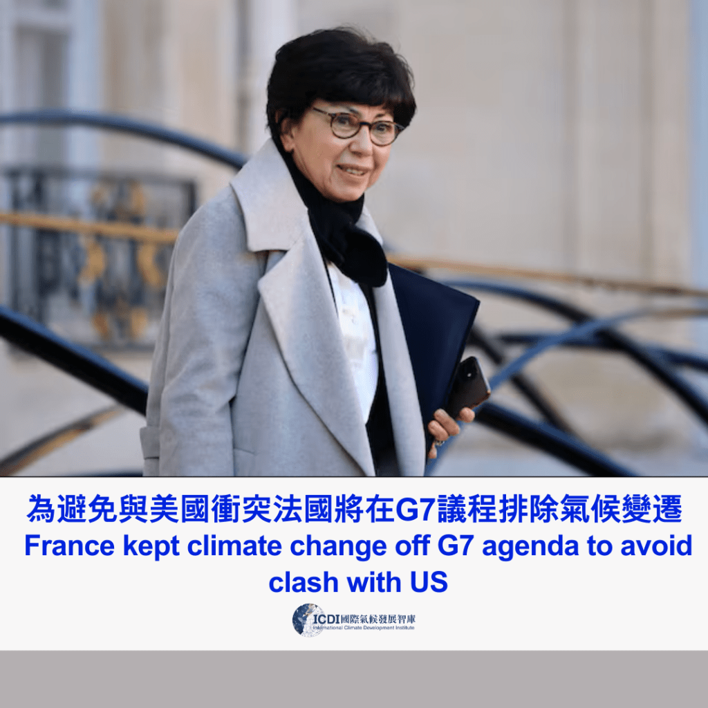 為避免與美國衝突 法國將在G7議程排除氣候變遷