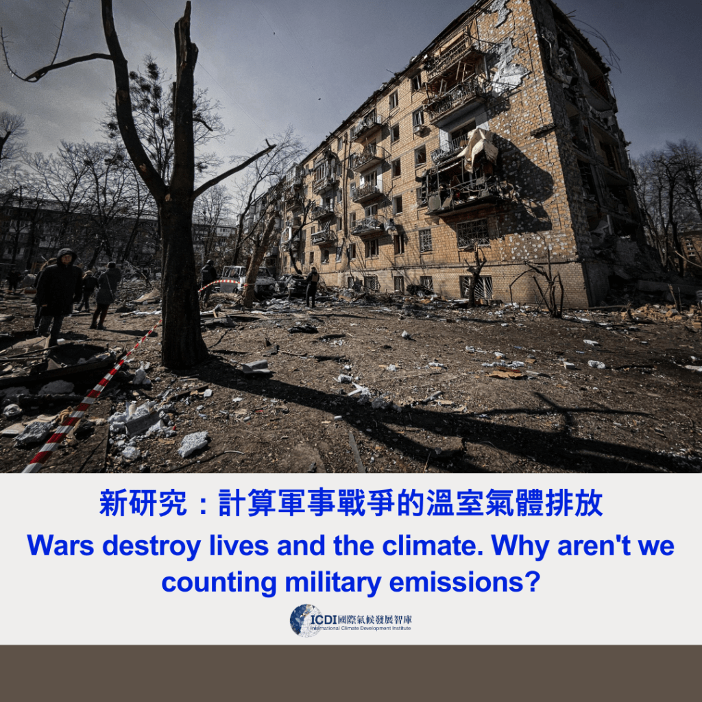 新研究：計算軍事戰爭的溫室氣體排放