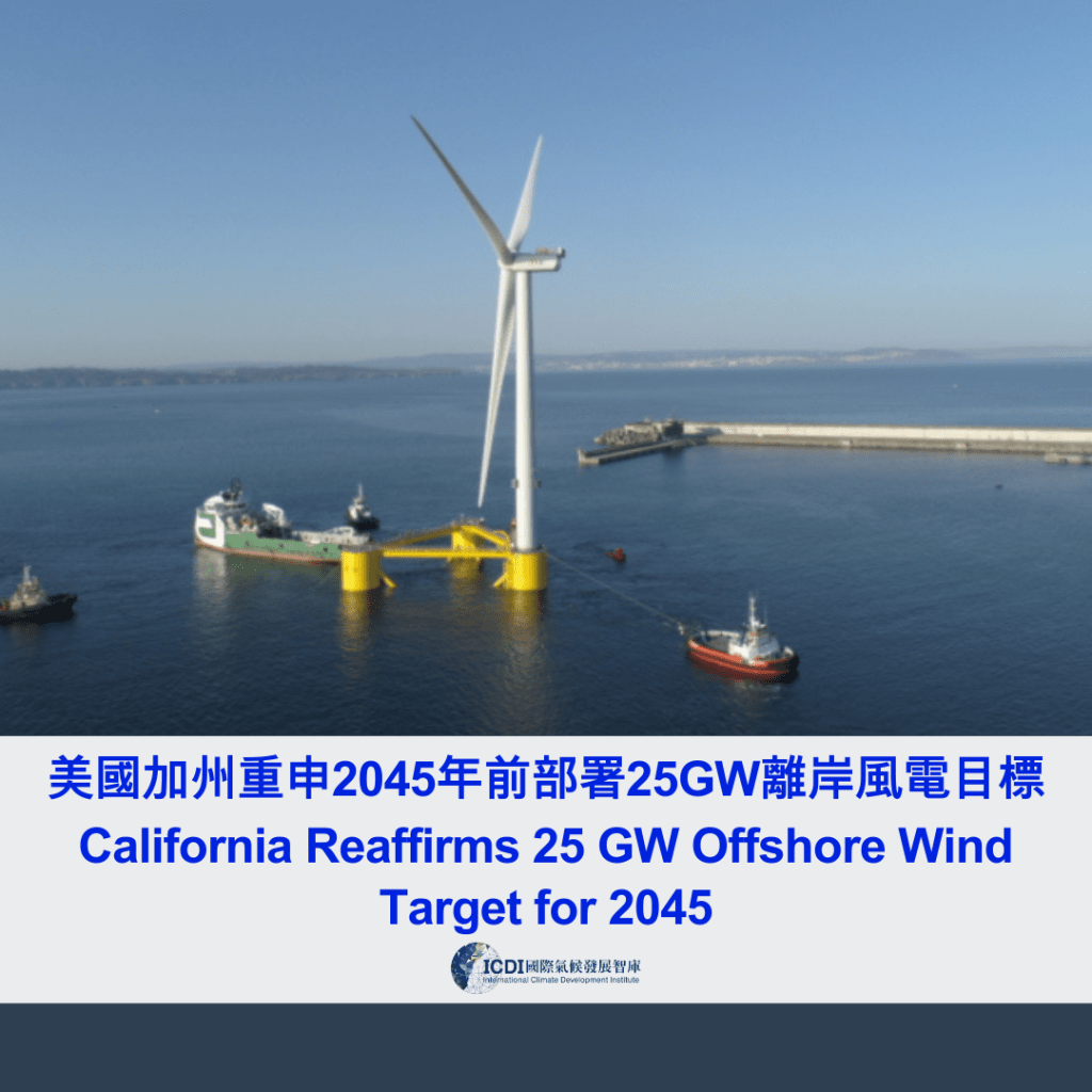 美國加州重申2045年前部署25GW離岸風電目標