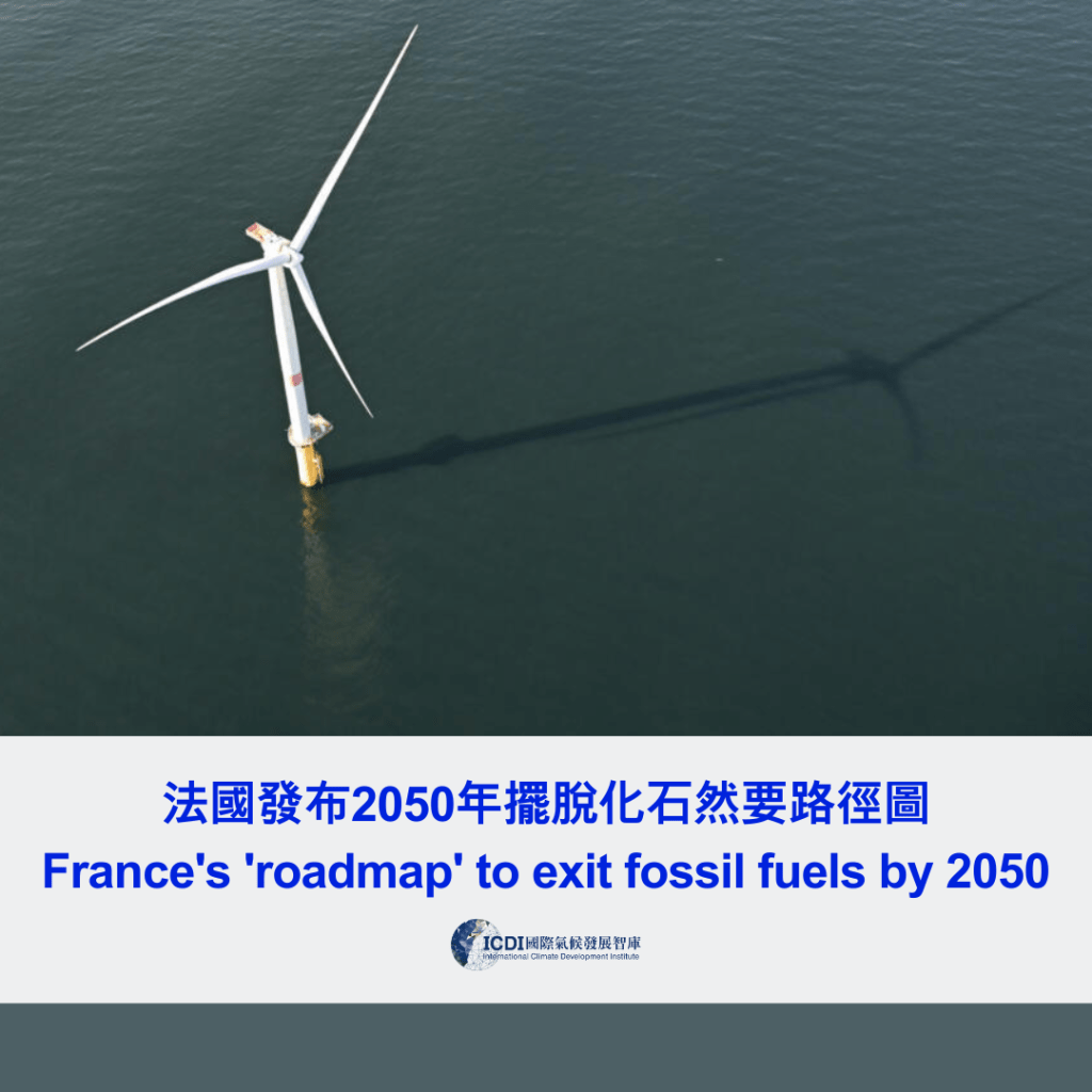 法國發布2050年擺脫化石然要路徑圖