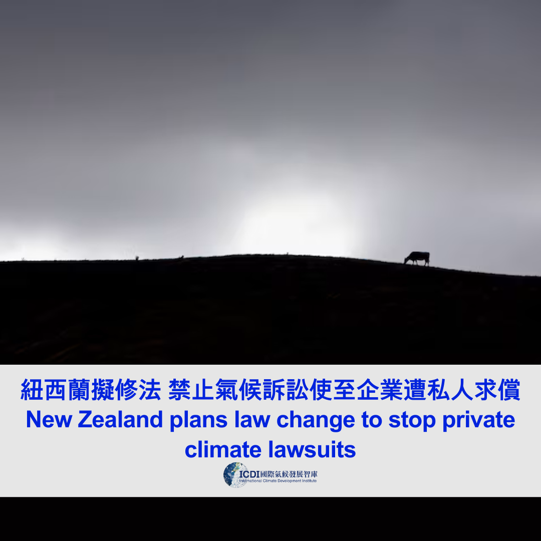 紐西蘭擬修法 禁止氣候訴訟使至企業遭私人求償