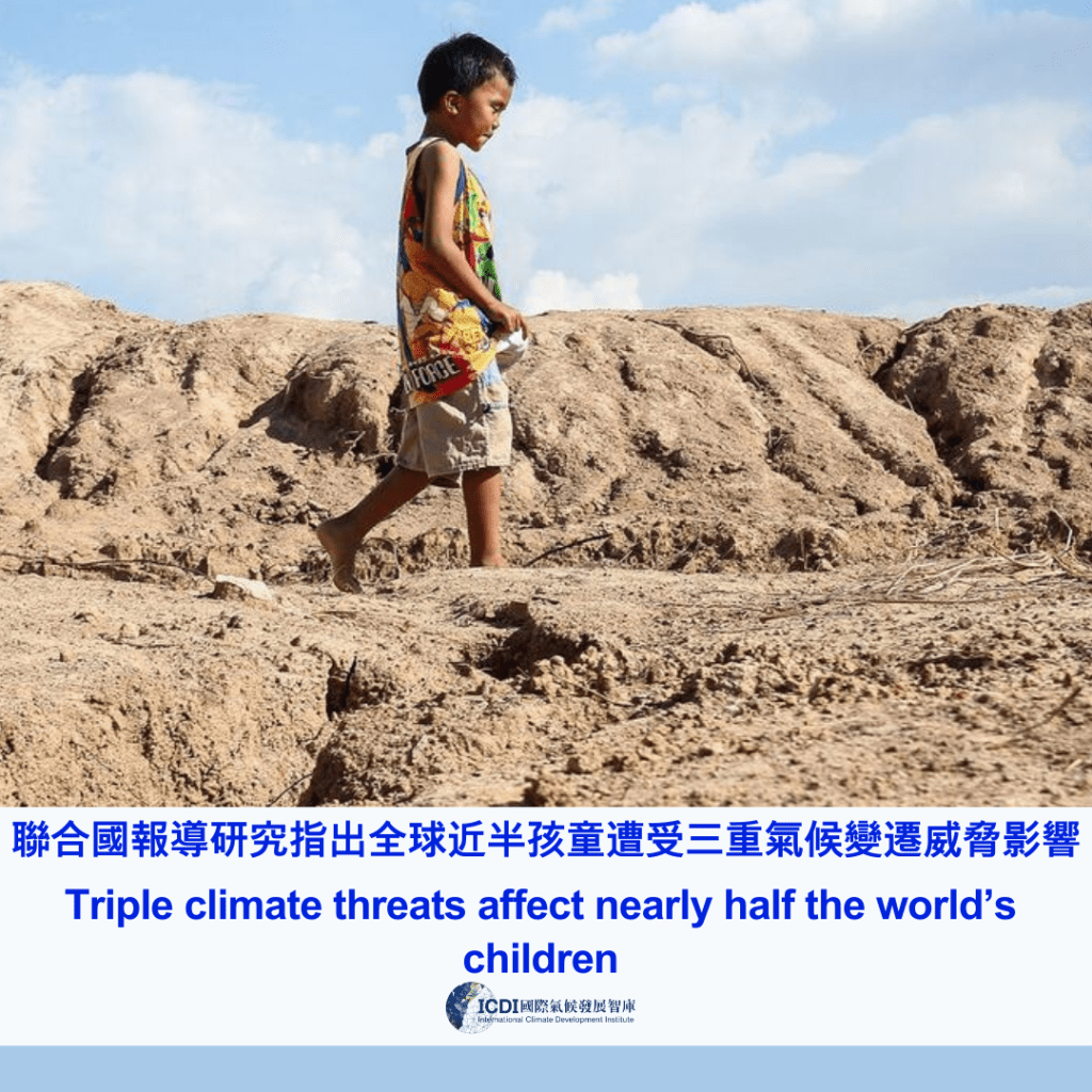 聯合國研究報導指出全球近半孩童遭受三重氣候變遷威脅影響