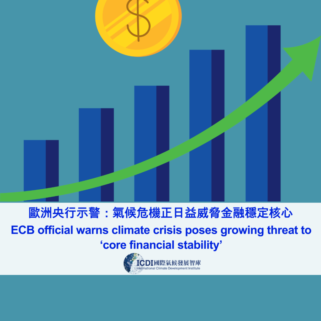 歐洲央行示警：氣候危機正日益威脅金融穩定核心