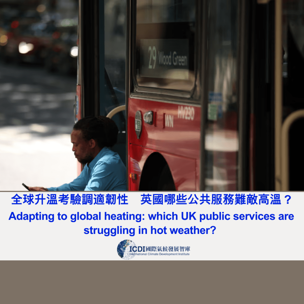全球升溫考驗調適韌性　英國哪些公共服務難敵高溫？