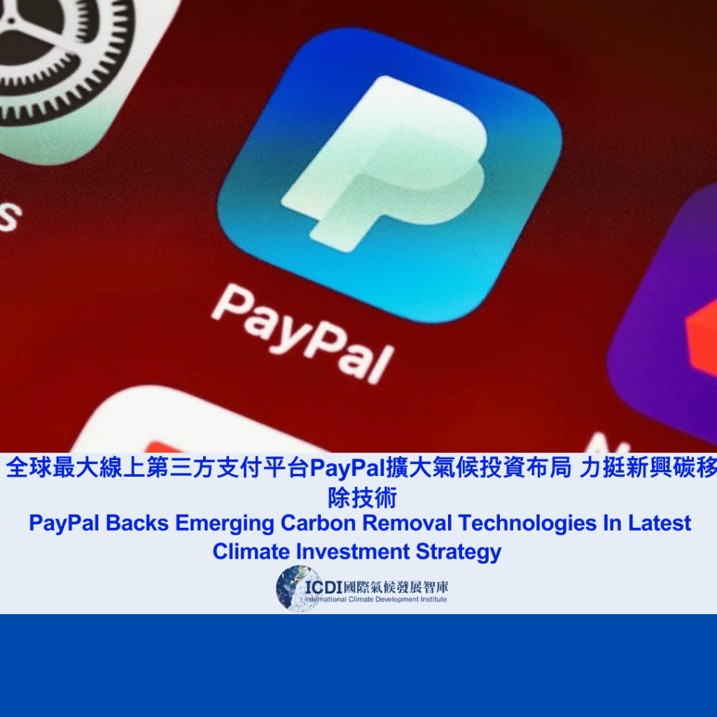 全球最大線上第三方支付平台PayPal擴大氣候投資布局 力挺新興碳移除技術