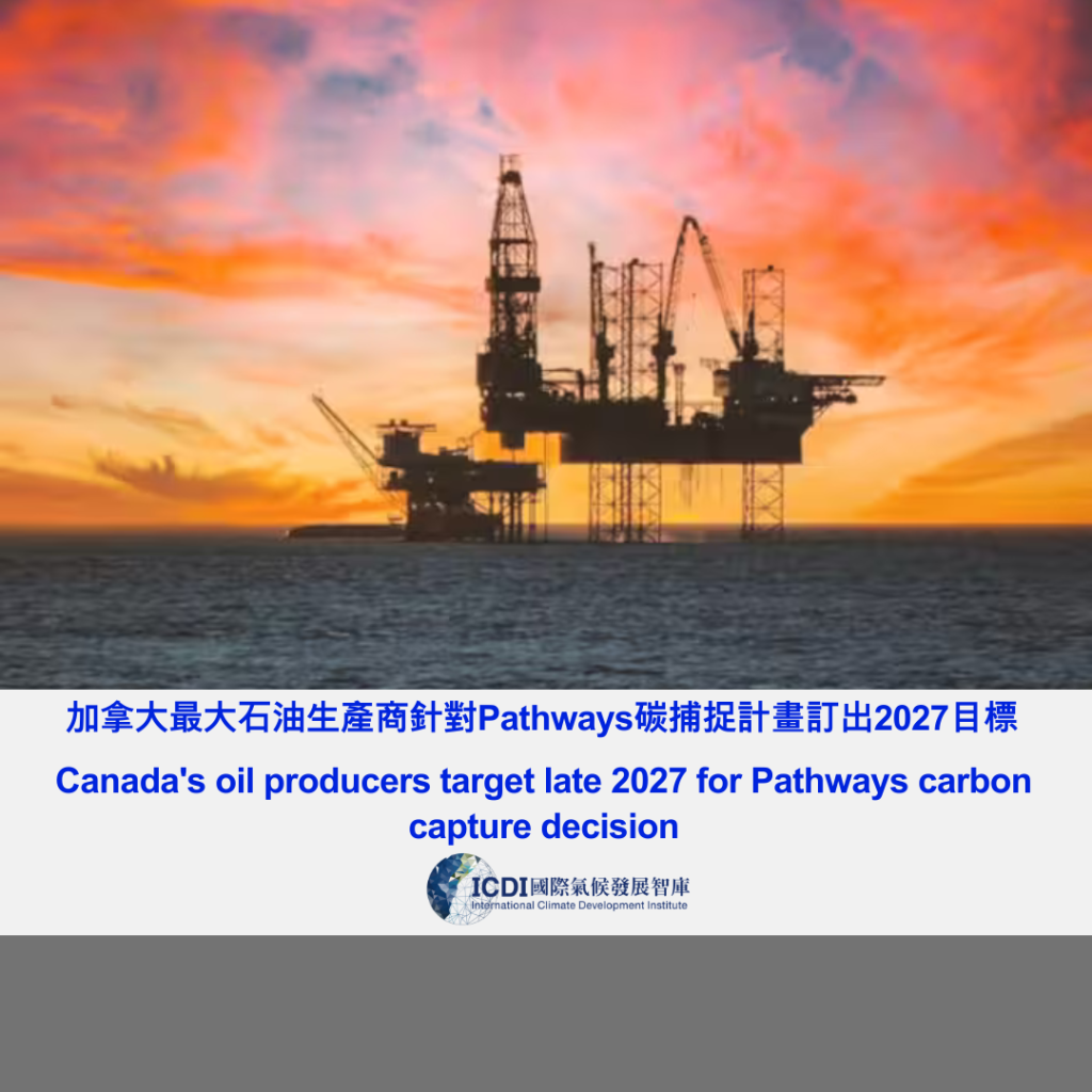 加拿大最大石油生產商針對Pathways碳捕捉計畫訂出2027目標