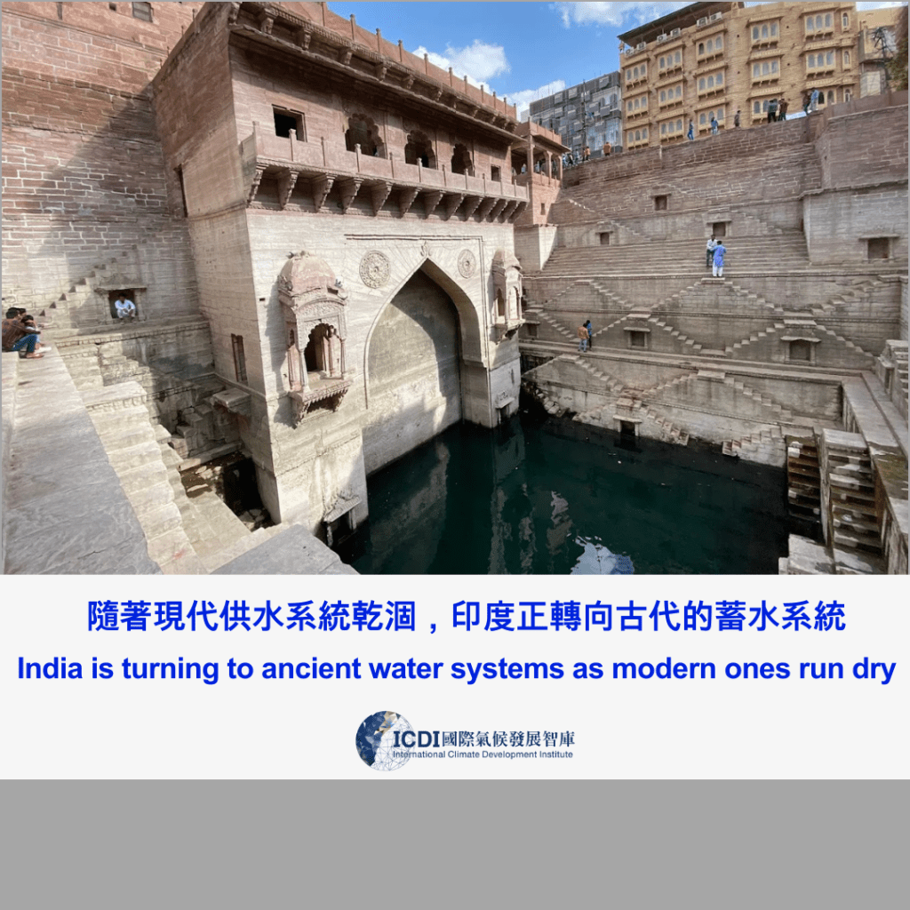 隨著現代供水系統乾涸，印度正轉向古代的蓄水系統