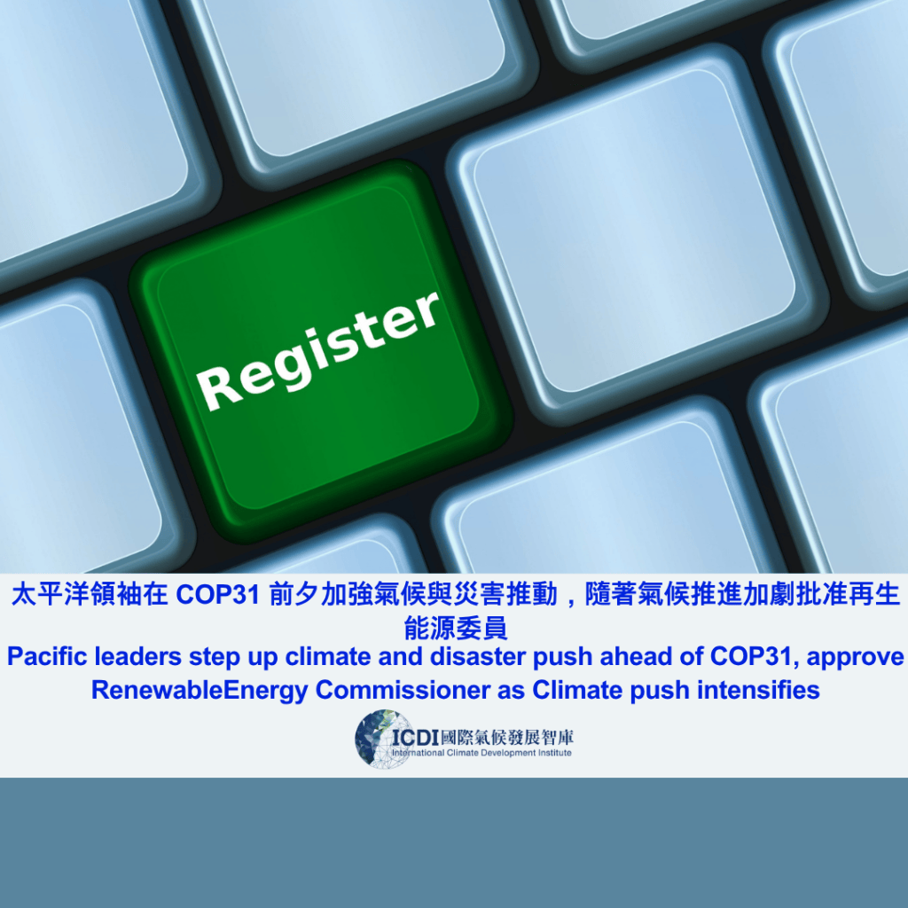 太平洋領袖在 COP31 前夕加強氣候與災害推動，隨著氣候推進加劇批准再生能源委員