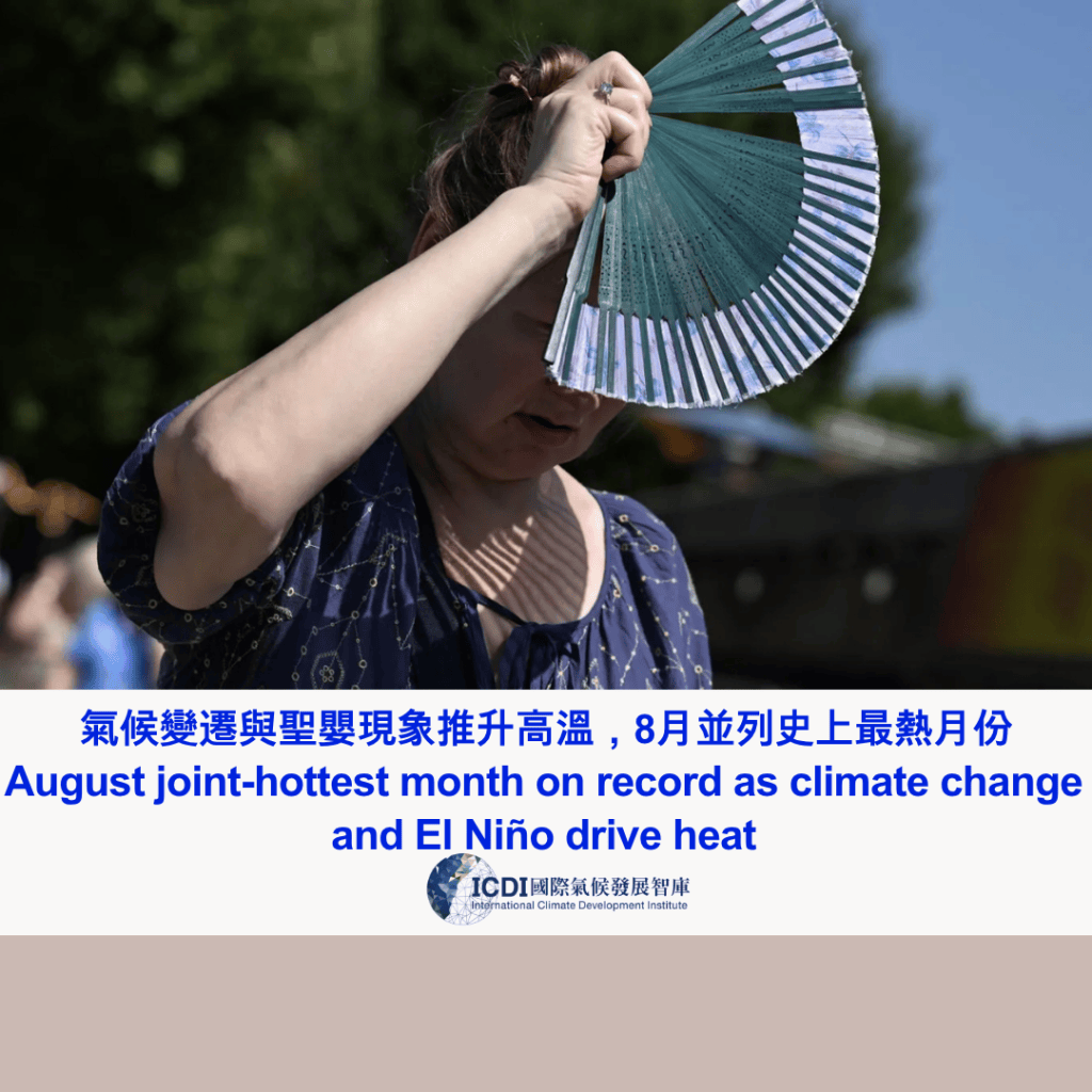氣候變遷與聖嬰現象推升高溫，8月並列史上最熱月份